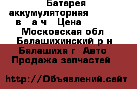 Батарея аккумуляторная Excell, 12в 45а/ч › Цена ­ 5 950 - Московская обл., Балашихинский р-н, Балашиха г. Авто » Продажа запчастей   